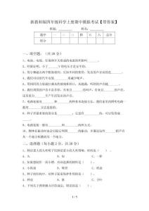 新教科版四年级科学上册期中模拟考试【带答案】