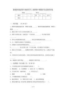 新教科版四年级科学上册期中模拟考试附答案