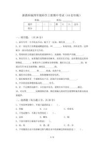 新教科版四年级科学上册期中考试(A4打印版)