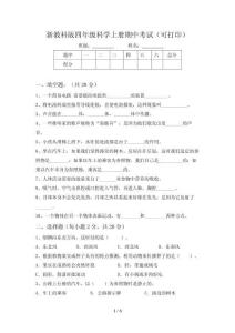 新教科版四年级科学上册期中考试(可打印)