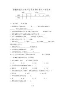 新教科版四年级科学上册期中考试(含答案)