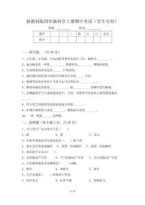 新教科版四年级科学上册期中考试(学生专用)