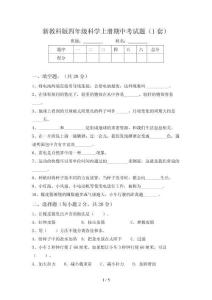 新教科版四年级科学上册期中考试题(1套)