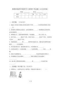 新教科版四年级科学上册期中考试题(A4打印版)