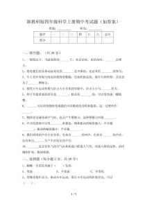 新教科版四年级科学上册期中考试题(加答案)
