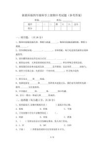 新教科版四年级科学上册期中考试题(参考答案)