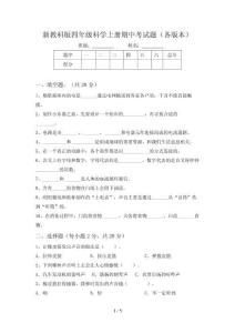新教科版四年级科学上册期中考试题(各版本)
