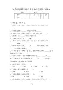新教科版四年级科学上册期中考试题(完整)