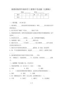新教科版四年级科学上册期中考试题(完整版)