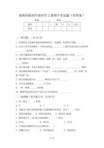 新教科版四年级科学上册期中考试题(带答案)