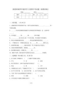 新教科版四年级科学上册期中考试题(新教科版)