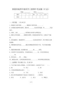 新教科版四年级科学上册期中考试题(汇总)