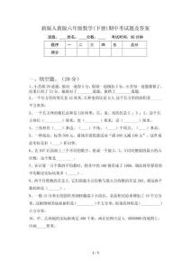 新版人教版六年级数学(下册)期中考试题及答案