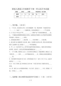 新版人教版六年级数学下册一单元综合考试题