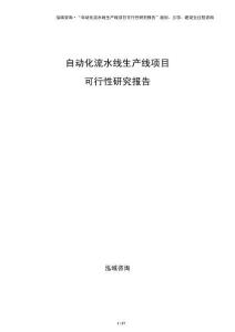 自动化流水线生产线项目可行性研究报告（模板）