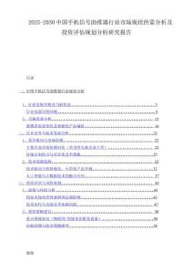 2025-2030中國(guó)手機(jī)信號(hào)助推器行業(yè)市場(chǎng)現(xiàn)狀供需分析及投資評(píng)估規(guī)劃分析研究報(bào)告