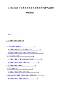 2025-2030中國鰹魚市場(chǎng)運(yùn)行態(tài)勢(shì)及未來競(jìng)爭(zhēng)力剖析研究報(bào)告