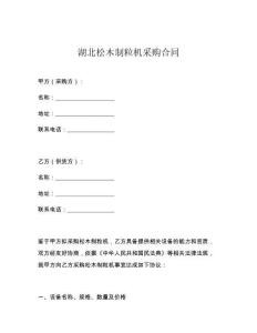 湖北松木制粒機采購合同