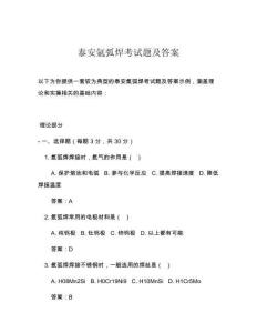 泰安氬弧焊考試題及答案