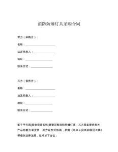消防防爆灯具采购合同