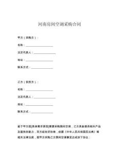 河南房间空调采购合同