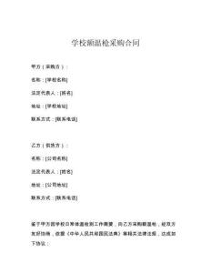 学校额温枪采购合同
