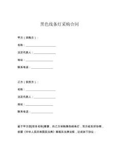 黑色线条灯采购合同
