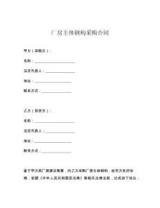 厂房主体钢构采购合同