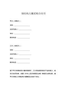 钢结构大棚采购合同书