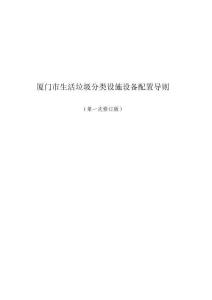 【配套】《廈門市生活垃圾分類設施設備配置導則》