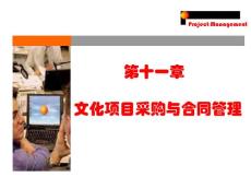 文化产业项目策划 第11章 文化项目策划中的采购与合同管理(45P)