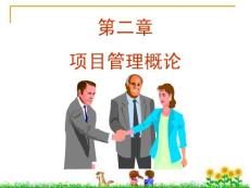 文化产业项目策划 第2章 项目策划与管理基础(46P)