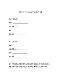 云陽商用純水機采購合同