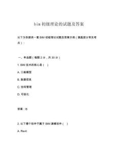 bim初級(jí)理論的試題及答案