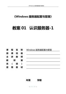 網(wǎng)絡(luò)服務(wù)器配置  教案  項(xiàng)目01 認(rèn)識服務(wù)器