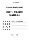 網絡服務器配置與管理  項目09   配置與管理DNS服務器