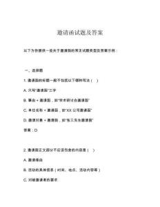 邀请函试题及答案