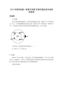 2021年高考地理一輪復習專題 宇宙環境及其對地球的影響