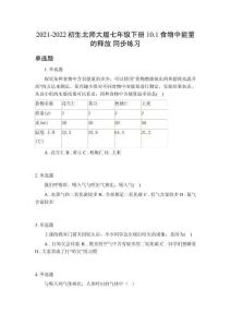 2021-2022初生北師大版七年級下冊10.1食物中能量的釋放 同步練習