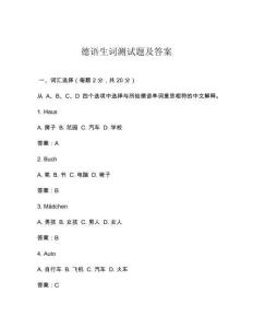 德語生詞測(cè)試題及答案