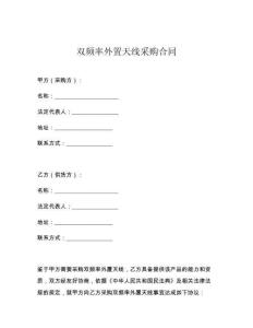 雙頻率外置天線采購(gòu)合同