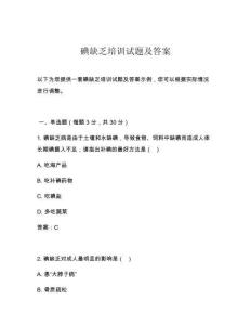 碘缺乏培训试题及答案
