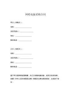 網吧電腦采購合同