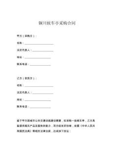 銅川候車亭采購合同