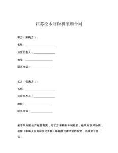 江蘇松木制粒機采購合同