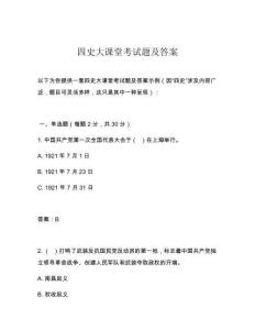 四史大課堂考試題及答案