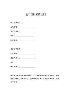 进口圆钢采购合同