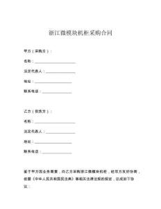 浙江微模塊機柜采購合同