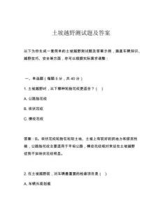 土坡越野測(cè)試題及答案