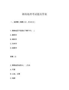湘南地理考試題及答案